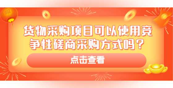 货物采购项目可以使用竞争性磋商采购方式吗？