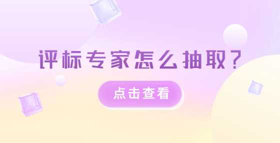 评标专家怎么抽取？