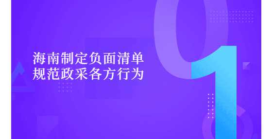 海南制定负面清单规范政采各方行为