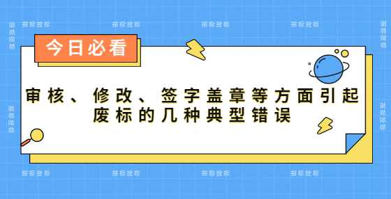 审核、修改、签字盖章等方面引起废标的几种典型错误