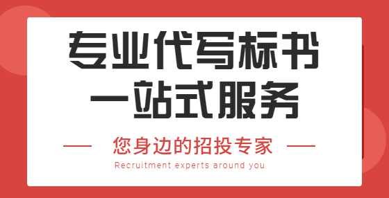 区别分析：商务标、技术标、经济标