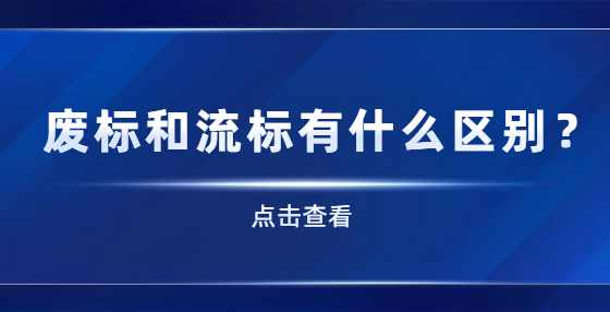 废标和流标有什么区别？