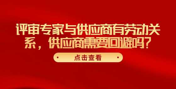 评审专家与供应商有劳动关系，供应商需要回避吗？