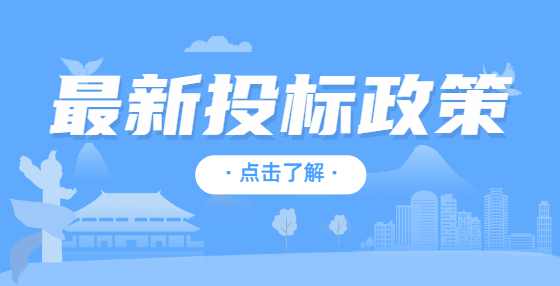 招投标新政：江西优化营商环境，公共资源交易不得以产品产地来源限制或排斥市场主体！