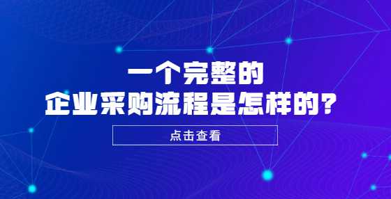 一个完整的企业采购流程是怎样的？