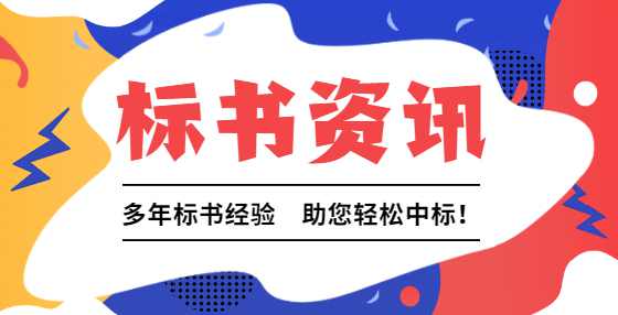 专业标书制作公司逐步教你招投标流程和步骤（九）