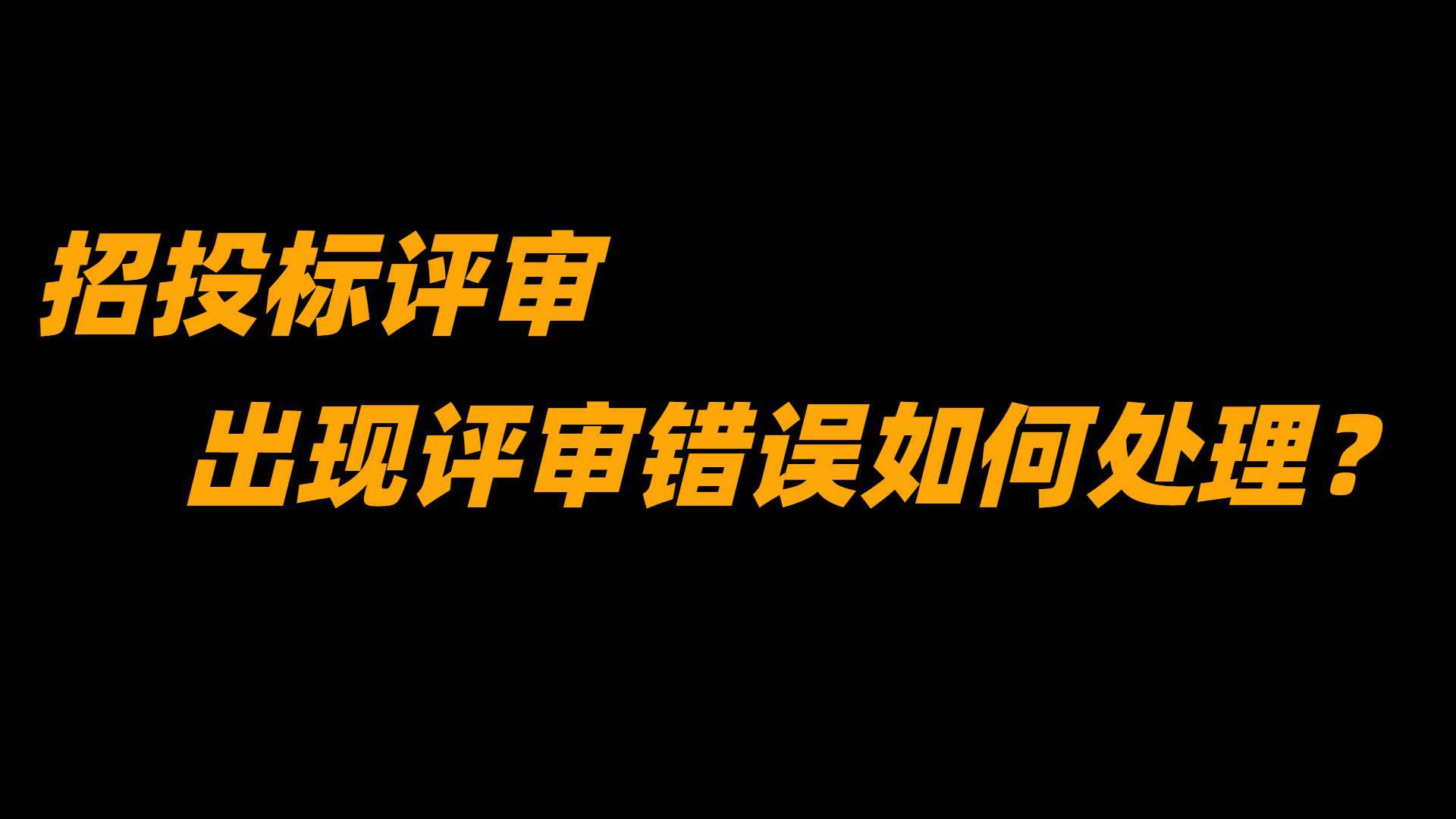 招投标评审过程中，出现评审错误时应如何处理？