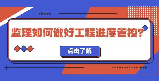 监理如何做好工程进度管控？