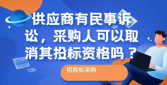 供应商有民事诉讼，采购人可以取消其