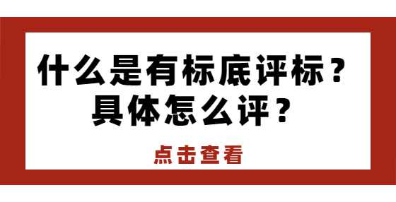 什么是有标底评标？具体怎么评？