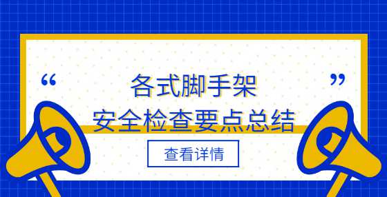 各式脚手架安全检查要点总结