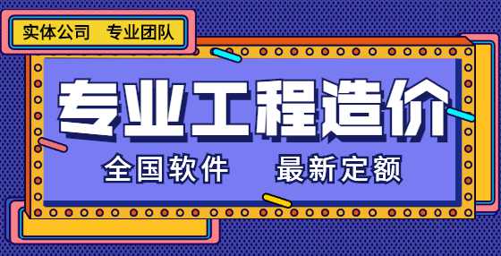 专业标书制作公司整理：工程造价原则类速记口诀