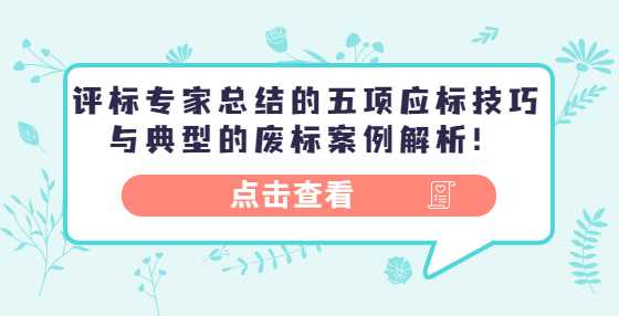 评标专家总结的五项应标技巧与典型的废标案例解析！