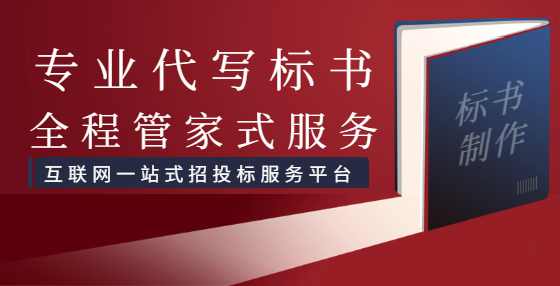 商务标实用制作手册