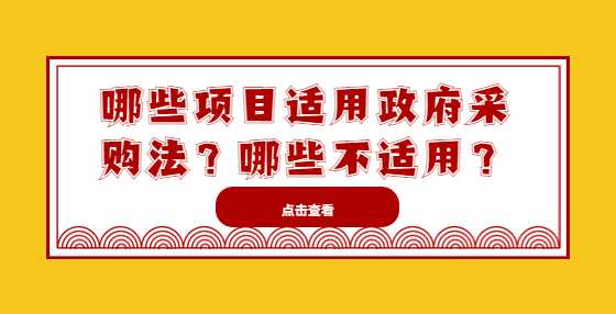 哪些项目适用政府采购法？哪些不适用？