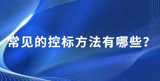 常见的控标方法有哪些？