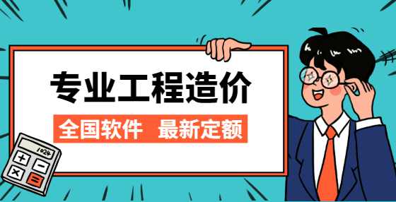 安徽省工程造价收费标准参考 