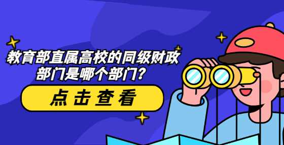 教育部直属高校的同级财政部门是哪个部门？