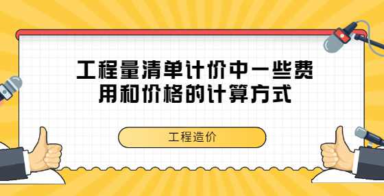 工程量清单计价中一些费用和价格的计算方式