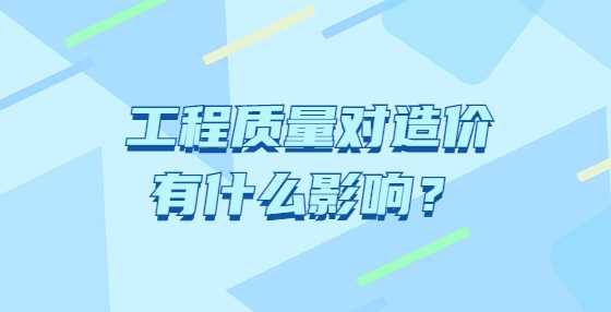 工程质量对造价有什么影响？