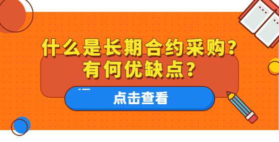 什么是长期合约采购？有何优缺点？