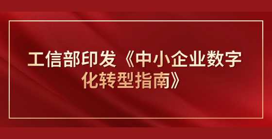 工信部印发《中小企业数字化转型指南》