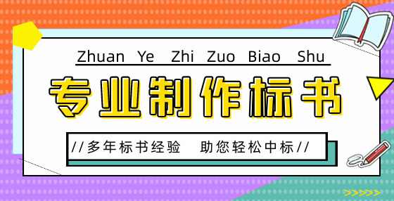 投标书中技术文件编写方面最易犯的错误盘点