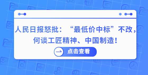 人民日报怒批：“最低价中标”不改，何谈工匠精神、中国制造！