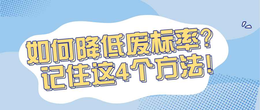 如何降低废标率？记住这4个方法!