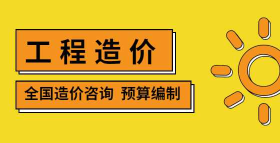 工程造价中影响工程结算的八大因素