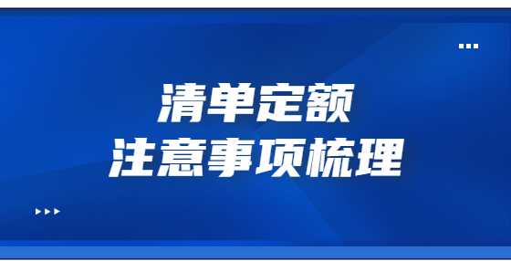 清单定额注意事项梳理