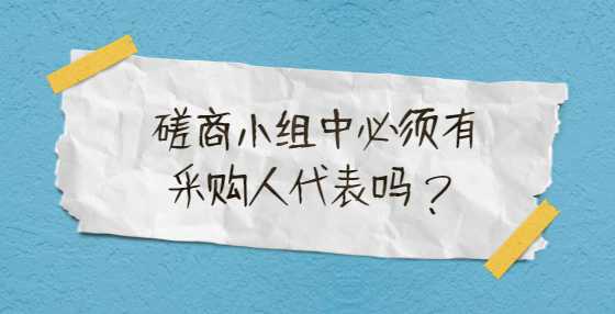 磋商小组中必须有采购人代表吗？