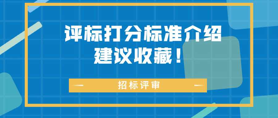 评标打分标准介绍，建议收藏！