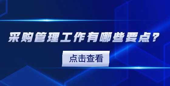 采购管理工作有哪些要点？