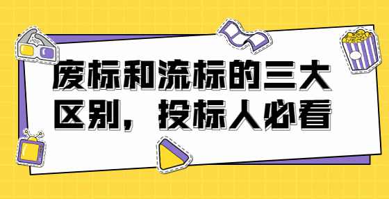 废标和流标的三大区别，