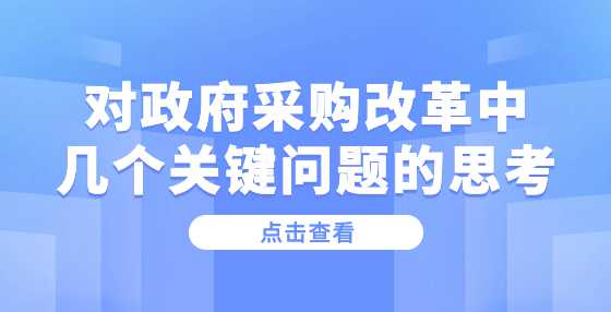 对政府采购改革中几个关键问题的思考