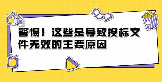 警惕！这些是导致投标文件无效的主要原因