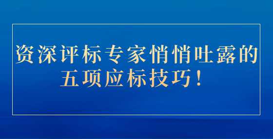 资深评标专家悄悄吐露的五项应标技巧！