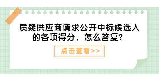 质疑供应商请求公开中标候选人的各项得分，怎么答复？