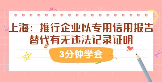 上海：推行企业以专用信用报告替代有无违法记录证明