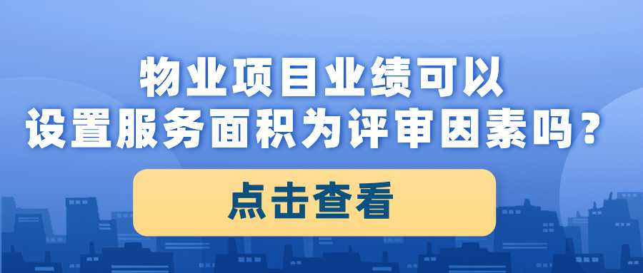 物业项目业绩可以设置服务面积为评审因素吗？