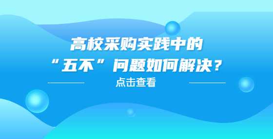  高校采购实践中的“五不”问题如何解决？