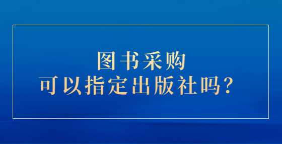 图书采购可以指定出版社吗？