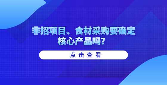 非招项目、食材采购要确定核心产品吗？