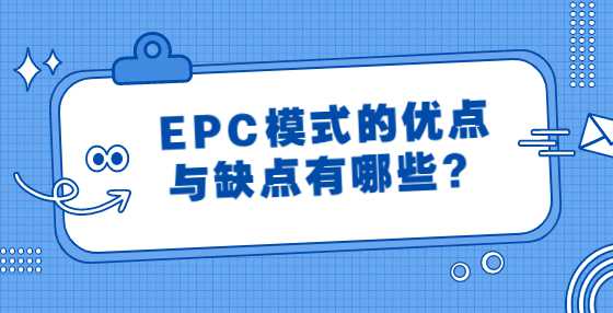 EPC模式的优点与缺点有哪些？