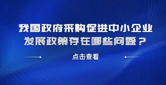 我国政府采购促进中小企业发展政策存在哪些问题？