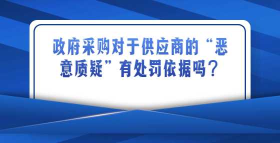 政府采购活动中，对于供应商的“恶意质疑”有处罚依据吗？