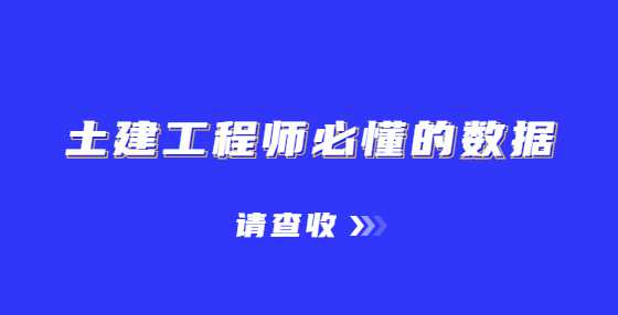 土建工程师必懂的数据