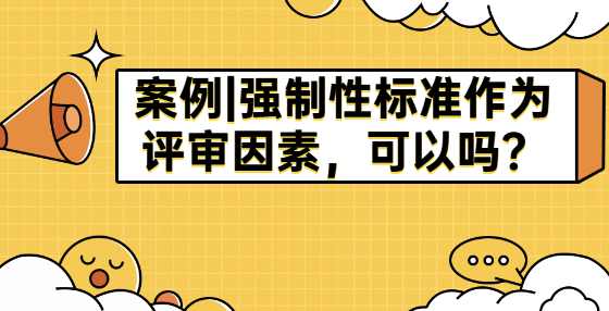 案例|强制性标准作为评审因素，可以吗？