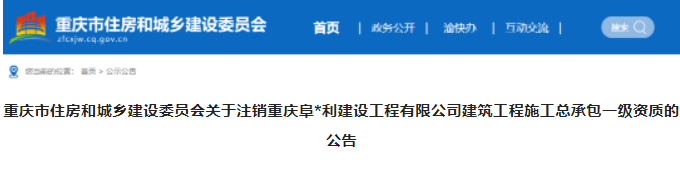 重庆：一家企业施工总承包一级资质被注销